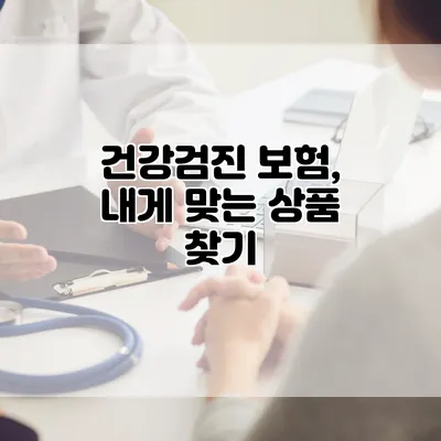 건강검진 보험, 내게 맞는 상품 찾기