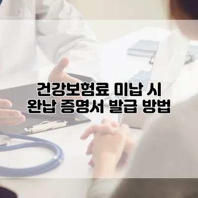 건강보험료 미납 시 완납 증명서 발급 방법