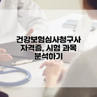 건강보험심사청구사 자격증, 시험 과목 분석하기