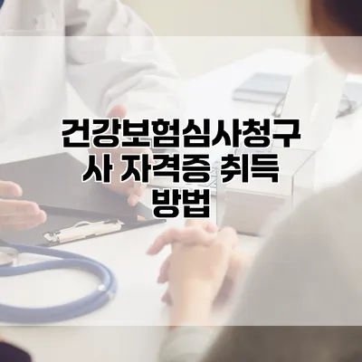 건강보험심사청구사 자격증 취득 방법