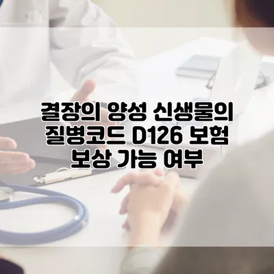 결장의 양성 신생물의 질병코드 D126 보험 보상 가능 여부