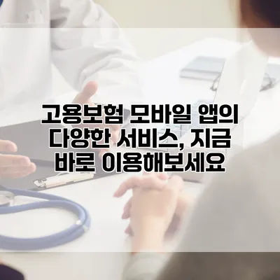 고용보험 모바일 앱의 다양한 서비스, 지금 바로 이용해보세요