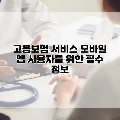 고용보험 서비스 모바일 앱 사용자를 위한 필수 정보