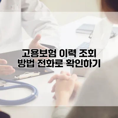 고용보험 이력 조회 방법 전화로 확인하기