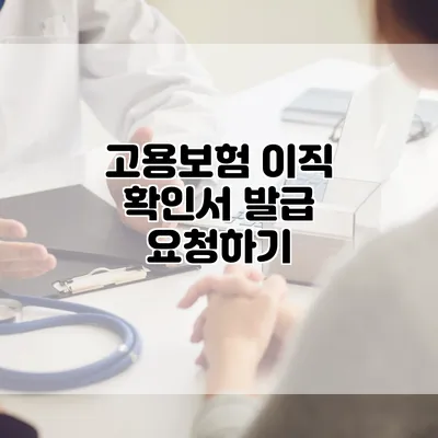 고용보험 이직 확인서 발급 요청하기