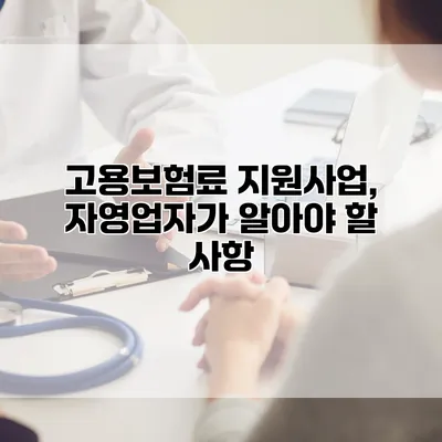 고용보험료 지원사업, 자영업자가 알아야 할 사항
