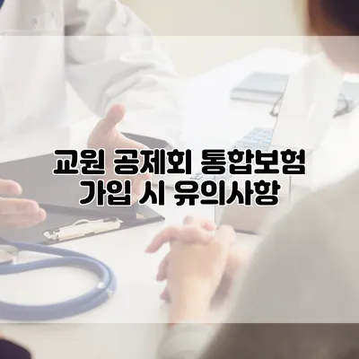 교원 공제회 통합보험 가입 시 유의사항