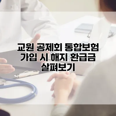 교원 공제회 통합보험 가입 시 해지 환급금 살펴보기
