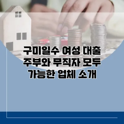 구미일수 여성 대출 주부와 무직자 모두 가능한 업체 소개