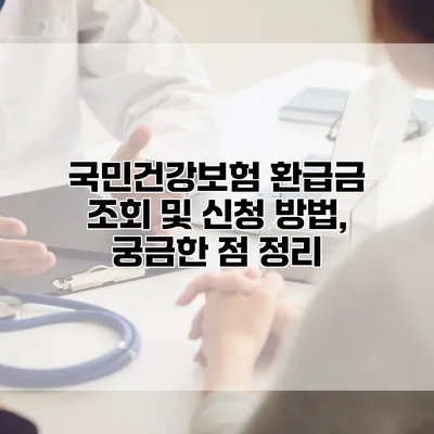 국민건강보험 환급금 조회 및 신청 방법, 궁금한 점 정리