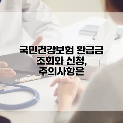 국민건강보험 환급금 조회와 신청, 주의사항은?