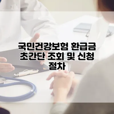 국민건강보험 환급금 초간단 조회 및 신청 절차