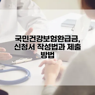 국민건강보험환급금, 신청서 작성법과 제출 방법