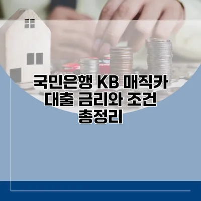국민은행 KB 매직카 대출 금리와 조건 총정리