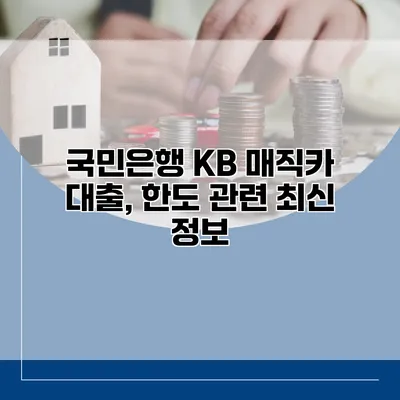 국민은행 KB 매직카 대출, 한도 관련 최신 정보