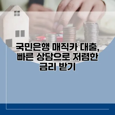 국민은행 매직카 대출, 빠른 상담으로 저렴한 금리 받기