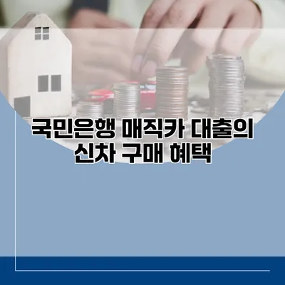 국민은행 매직카 대출의 신차 구매 혜택