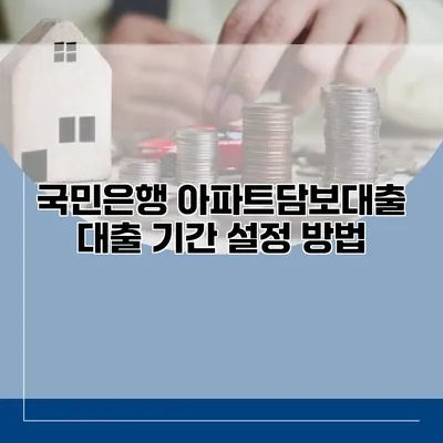 국민은행 아파트담보대출 대출 기간 설정 방법