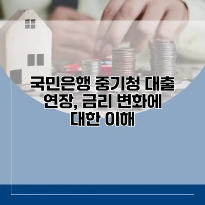 국민은행 중기청 대출 연장, 금리 변화에 대한 이해