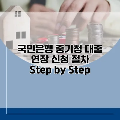 국민은행 중기청 대출 연장 신청 절차 Step by Step