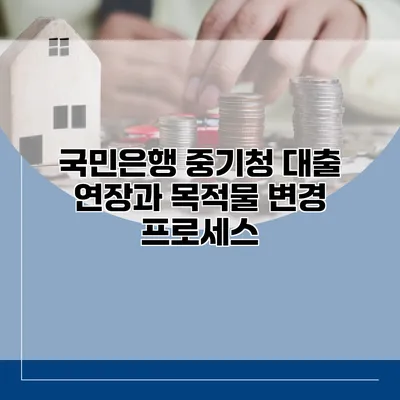국민은행 중기청 대출 연장과 목적물 변경 프로세스