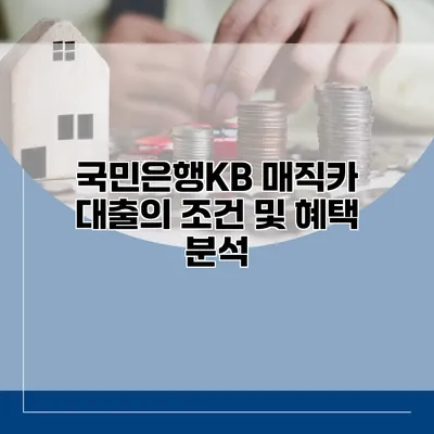 국민은행KB 매직카 대출의 조건 및 혜택 분석