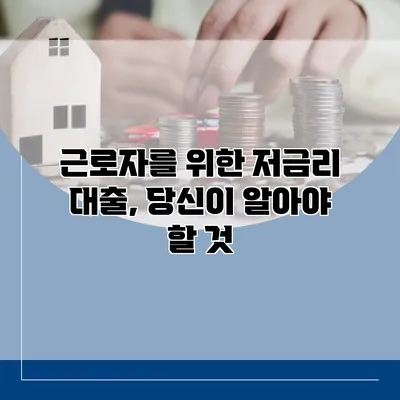 근로자를 위한 저금리 대출, 당신이 알아야 할 것