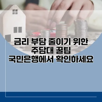 금리 부담 줄이기 위한 주담대 꿀팁 국민은행에서 확인하세요