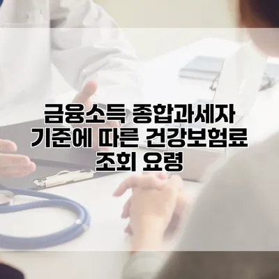 금융소득 종합과세자 기준에 따른 건강보험료 조회 요령
