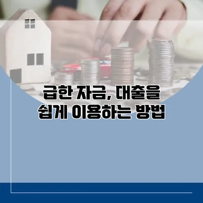 급한 자금, 대출을 쉽게 이용하는 방법