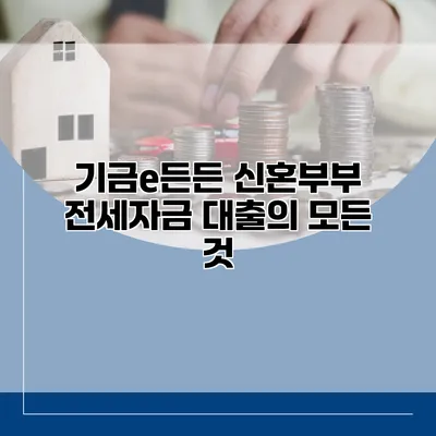 기금e든든 신혼부부 전세자금 대출의 모든 것