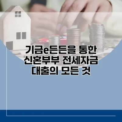 기금e든든을 통한 신혼부부 전세자금 대출의 모든 것