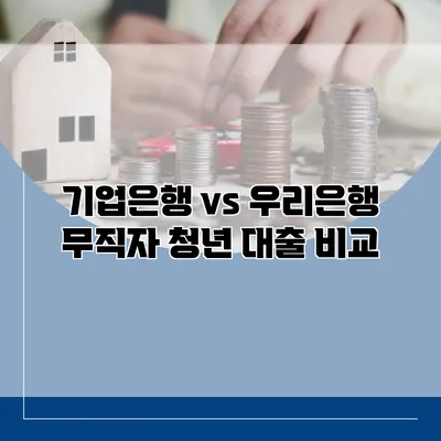 기업은행 vs 우리은행 무직자 청년 대출 비교