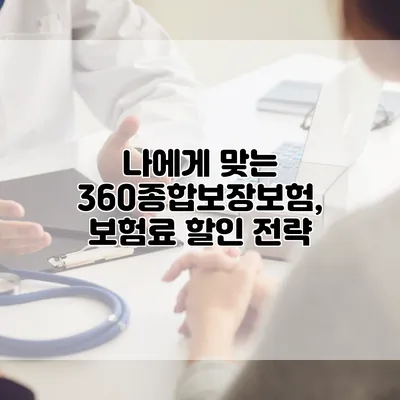 나에게 맞는 360종합보장보험, 보험료 할인 전략