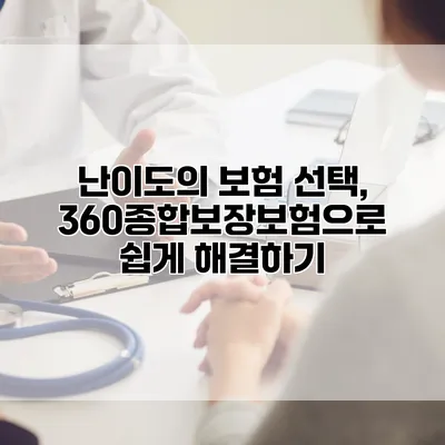 난이도의 보험 선택, 360종합보장보험으로 쉽게 해결하기