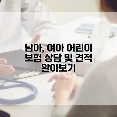 남아, 여아 어린이 보험 상담 및 견적 알아보기
