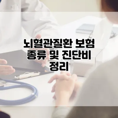 뇌혈관질환 보험 종류 및 진단비 정리