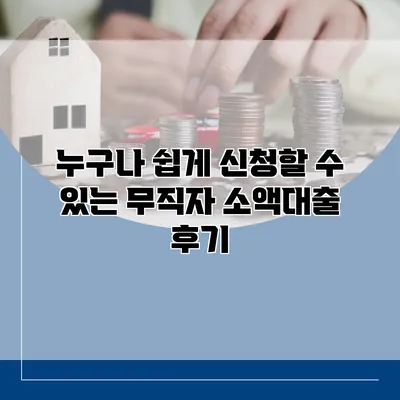 누구나 쉽게 신청할 수 있는 무직자 소액대출 후기