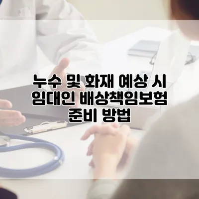 누수 및 화재 예상 시 임대인 배상책임보험 준비 방법
