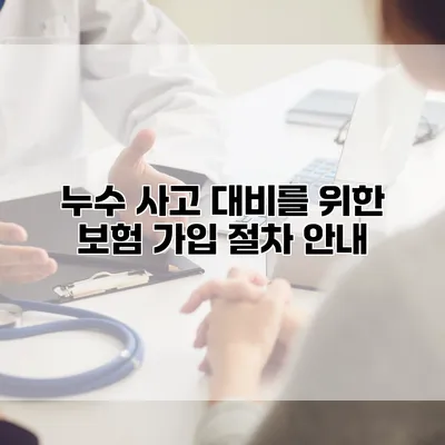 누수 사고 대비를 위한 보험 가입 절차 안내