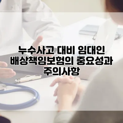 누수사고 대비 임대인 배상책임보험의 중요성과 주의사항