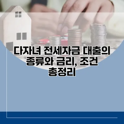 다자녀 전세자금 대출의 종류와 금리, 조건 총정리