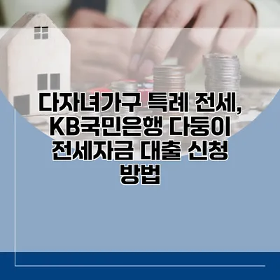 다자녀가구 특례 전세, KB국민은행 다둥이 전세자금 대출 신청 방법