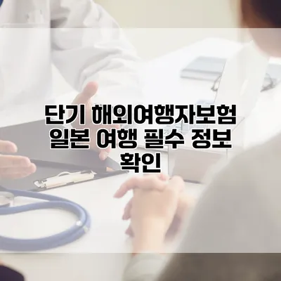 단기 해외여행자보험 일본 여행 필수 정보 확인