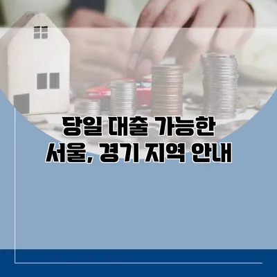 당일 대출 가능한 서울, 경기 지역 안내