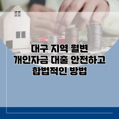 대구 지역 월변 개인자금 대출 안전하고 합법적인 방법