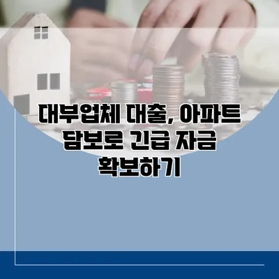 대부업체 대출, 아파트 담보로 긴급 자금 확보하기