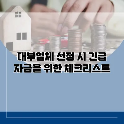 대부업체 선정 시 긴급 자금을 위한 체크리스트