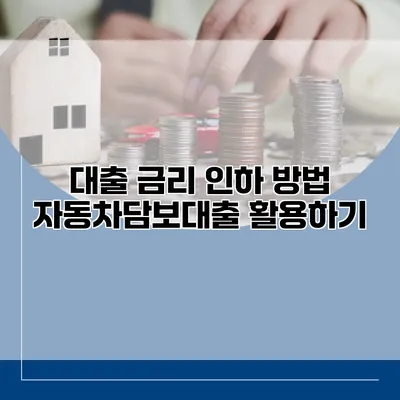 대출 금리 인하 방법 자동차담보대출 활용하기