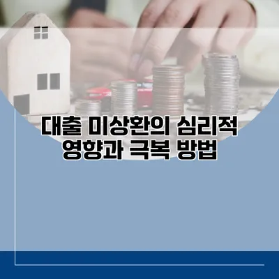 대출 미상환의 심리적 영향과 극복 방법